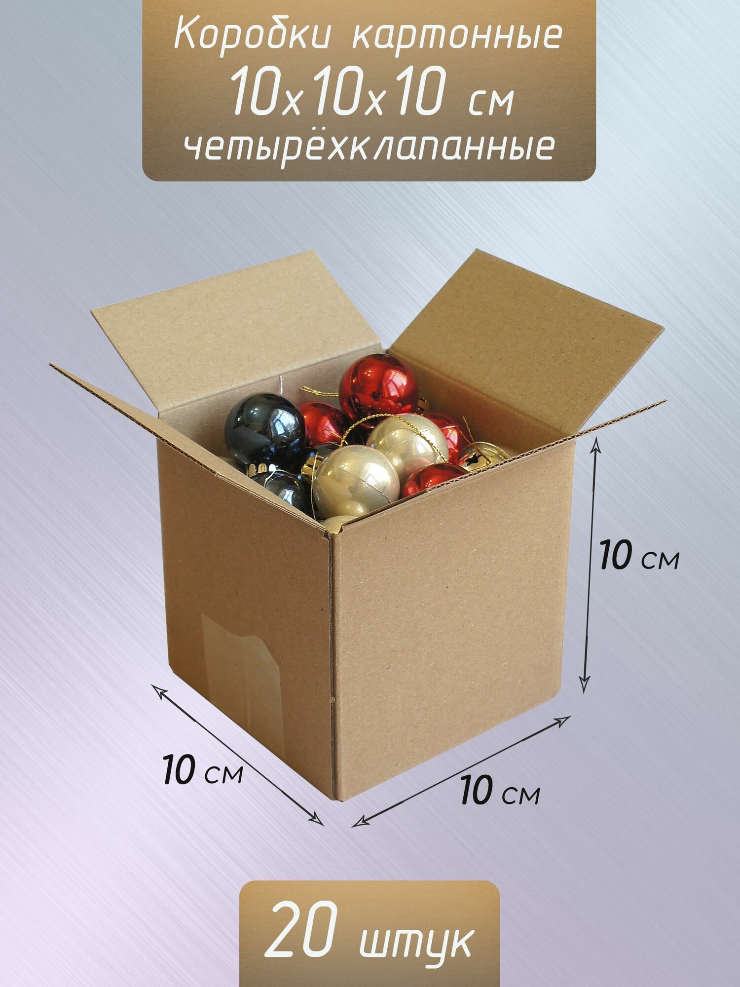 Коробки картонные 10x10x10 см / Коробки маленькие крафт 20 штук