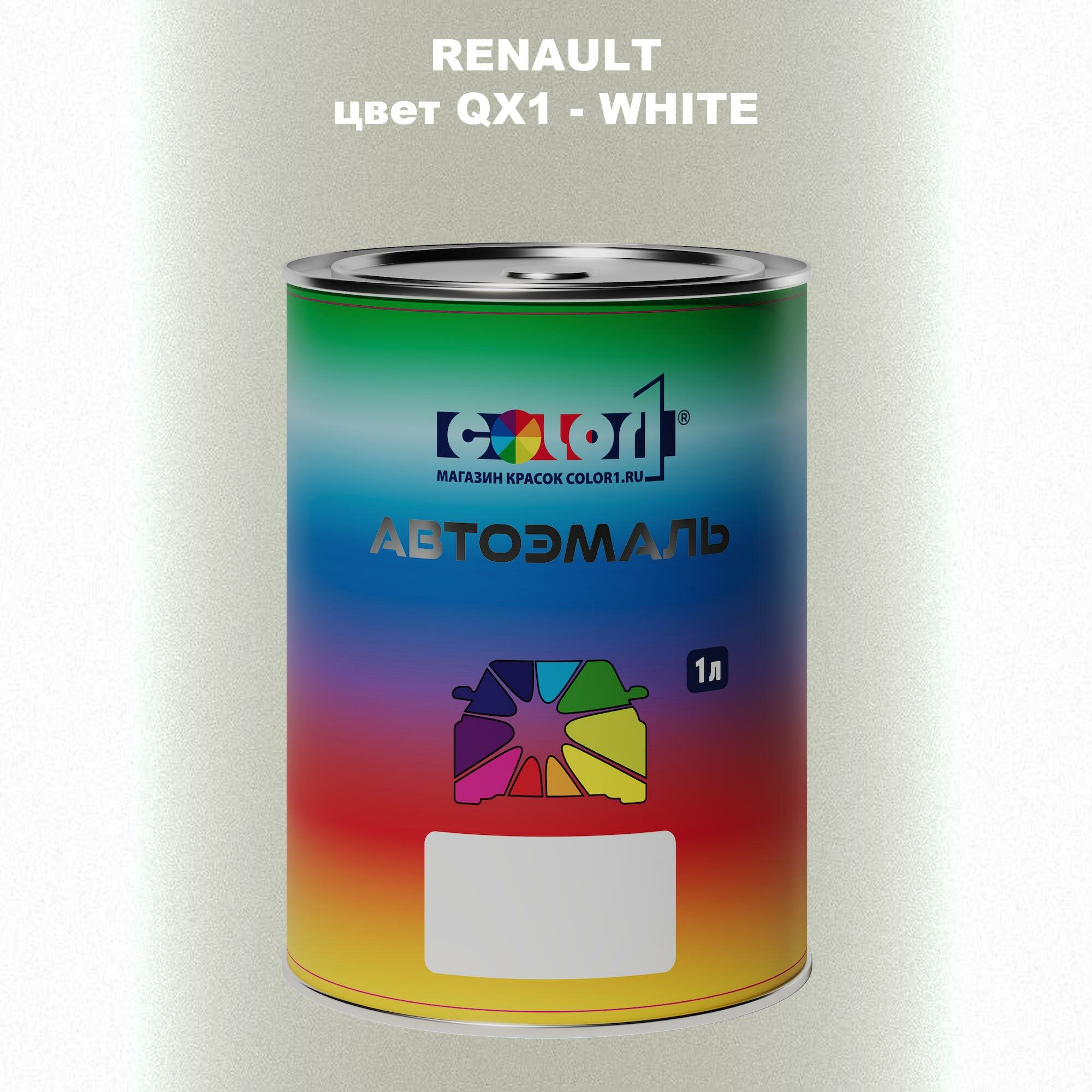 Автомобильная краска COLOR1 для RENAULT, цвет QX1 - WHITE