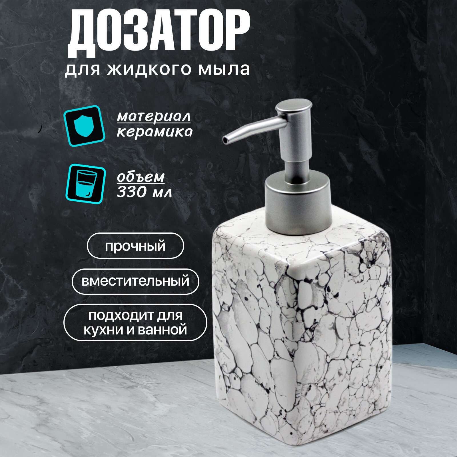 Дозатор для жидкого мыла Joy Home Белый мрамор керамический