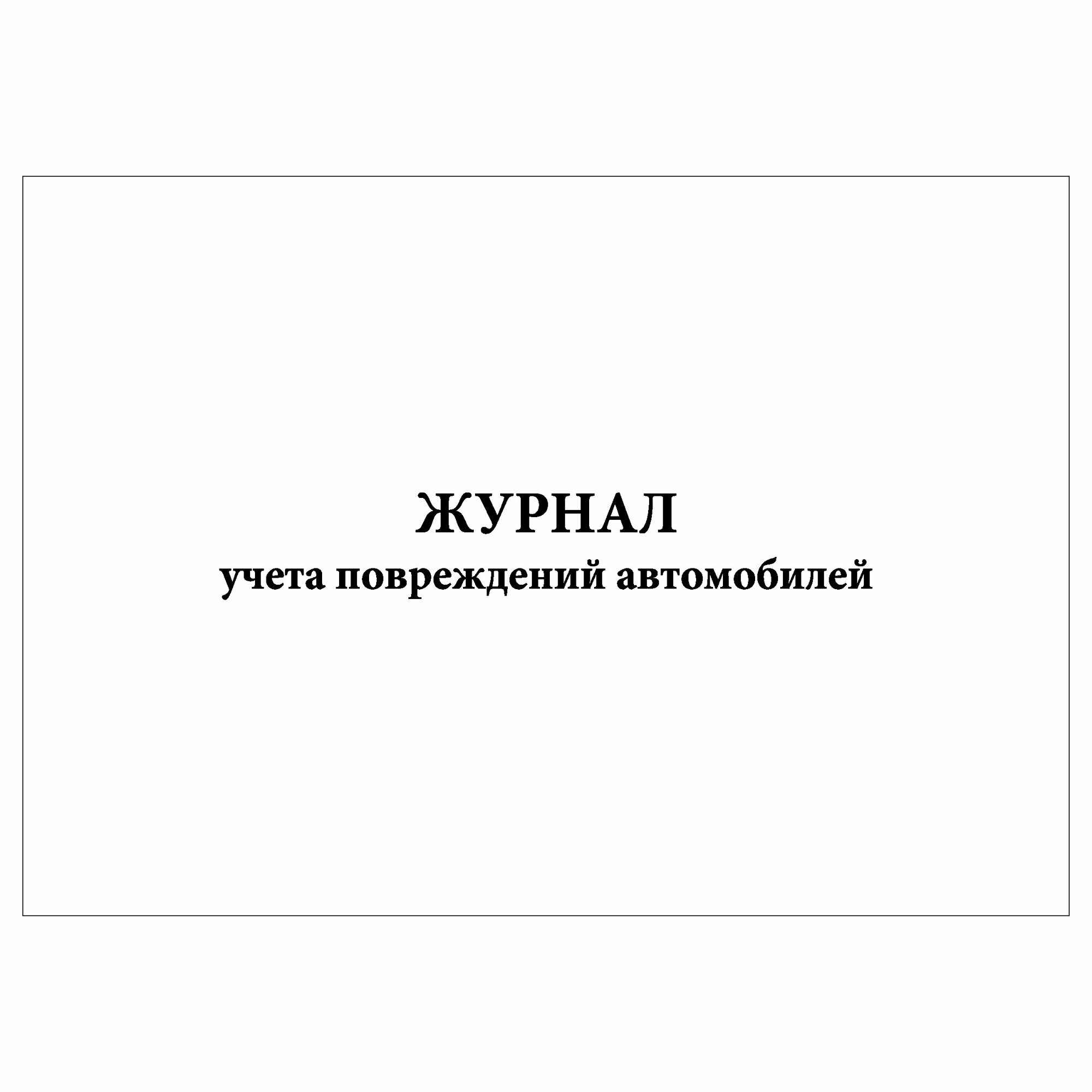 (1 шт.), Журнал учета повреждений автомобилей (10 лист, полист. нумерация)