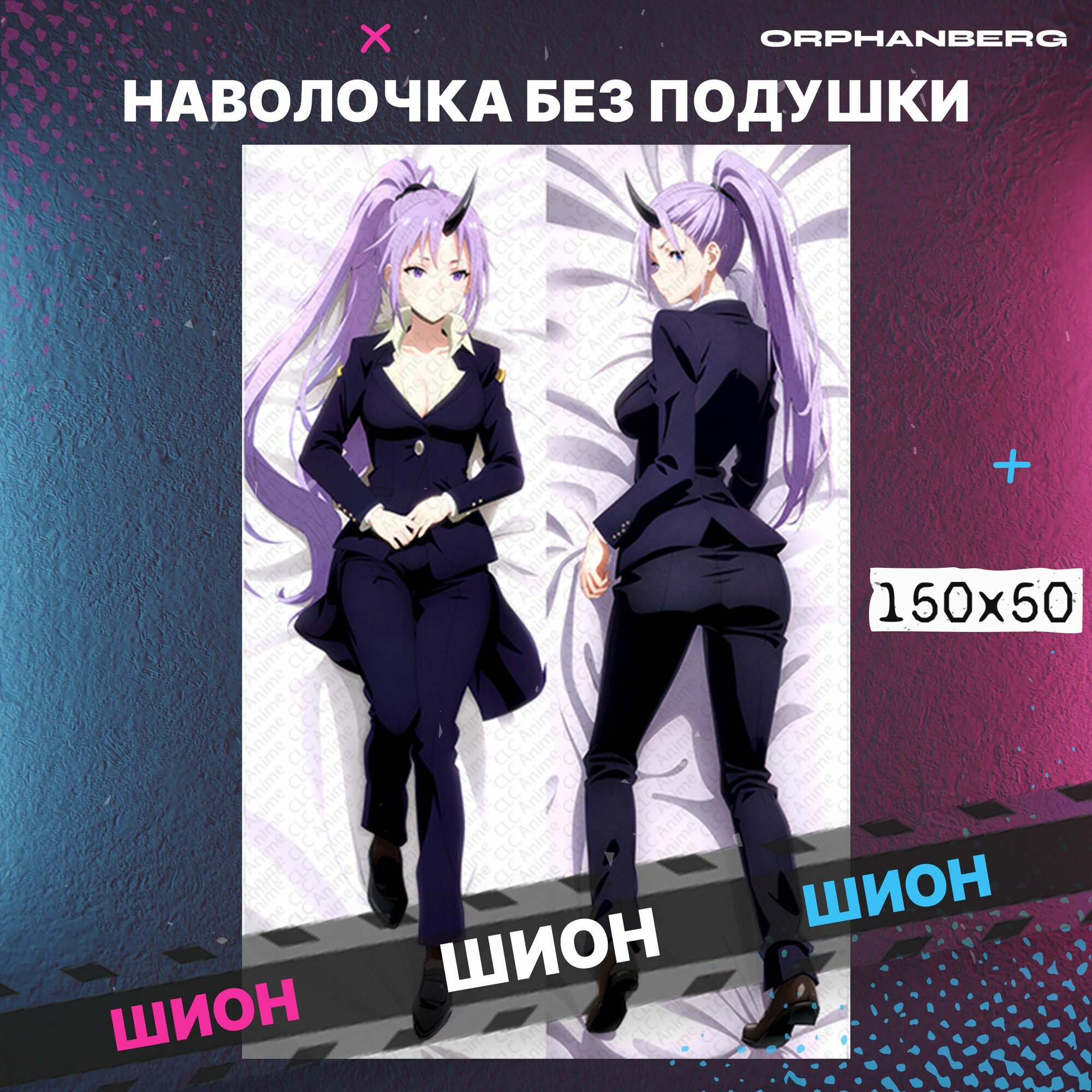 фото Наволочка на дакимакуру О моём перерождении в слизь Шион