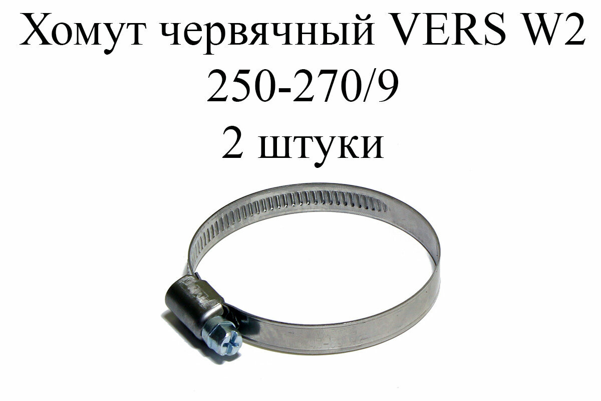 Хомут металлический червячный (винтовой) VERS W2 250-270/9 (2 шт.)