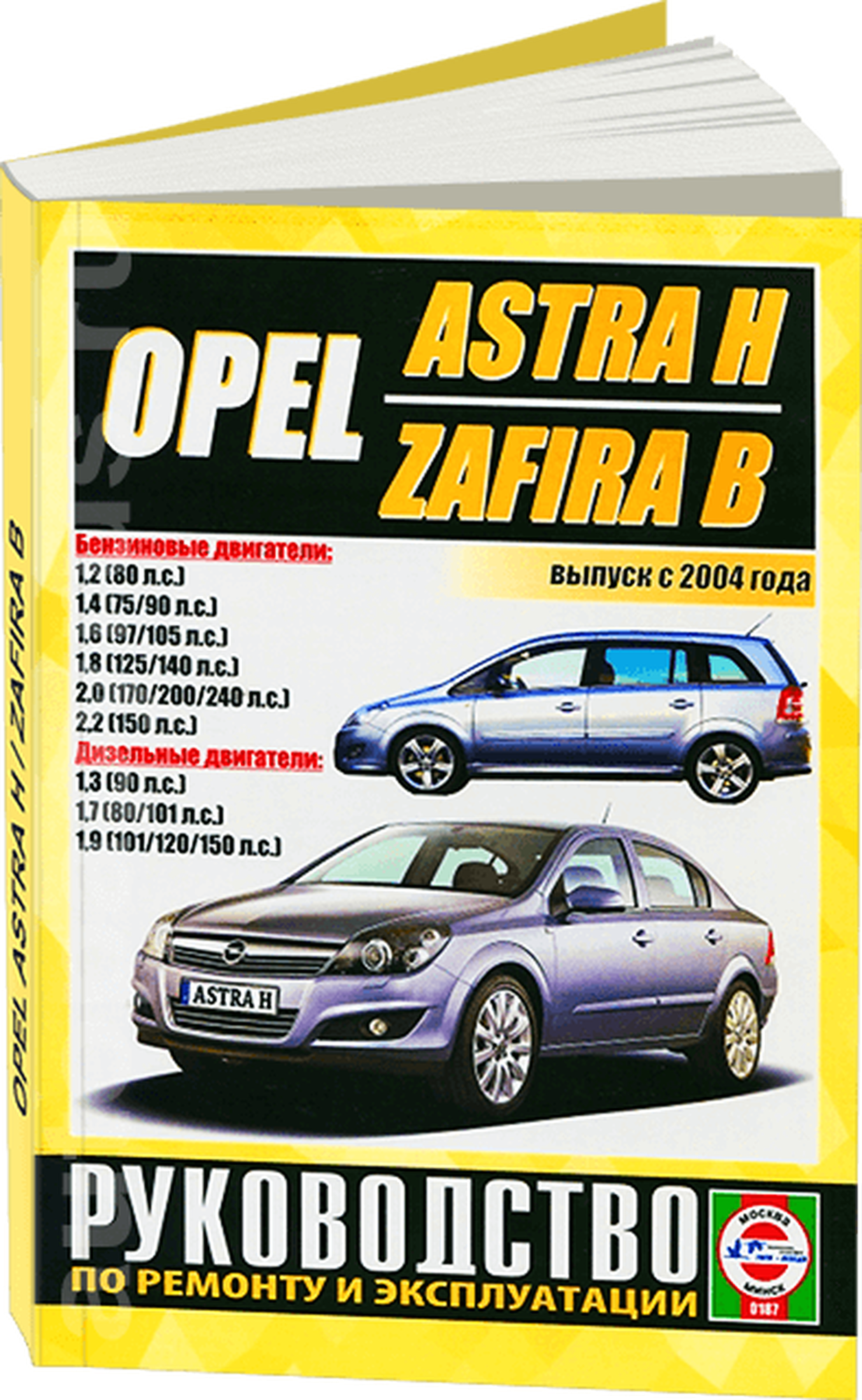 Opel Astra H / Zafira B. Выпуск с 2004 года. Руководство по ремонту и эксплуатации. Бензиновые и дизельные двигатели - фото №2