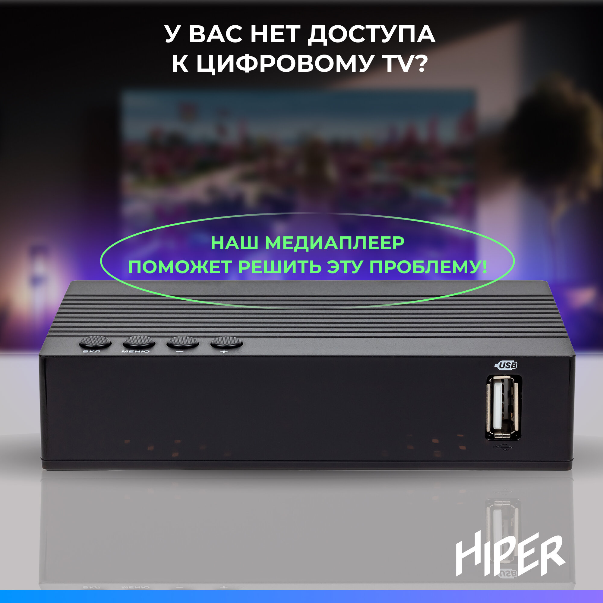 Цифровая ТВ приставка HIPER MEDIA TV T2, ТВ-приставка, ТВ-ресивер