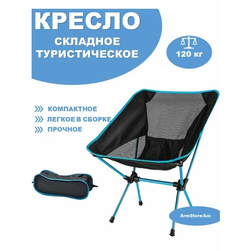 Стул складной туристический