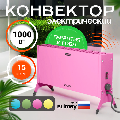 Конвектор обогреватель электрический ZEDER 10MX-12 PINK, серия Blimey. Механическое управление