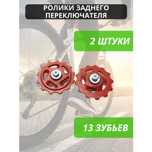 Ролики (колесо) заднего переключателя (под Shimano), 13 зубьев, комплект 2 шт. / Звездочка переключения скоростей велосипеда /Колесо заднего суппорта, ролик-натяжитель