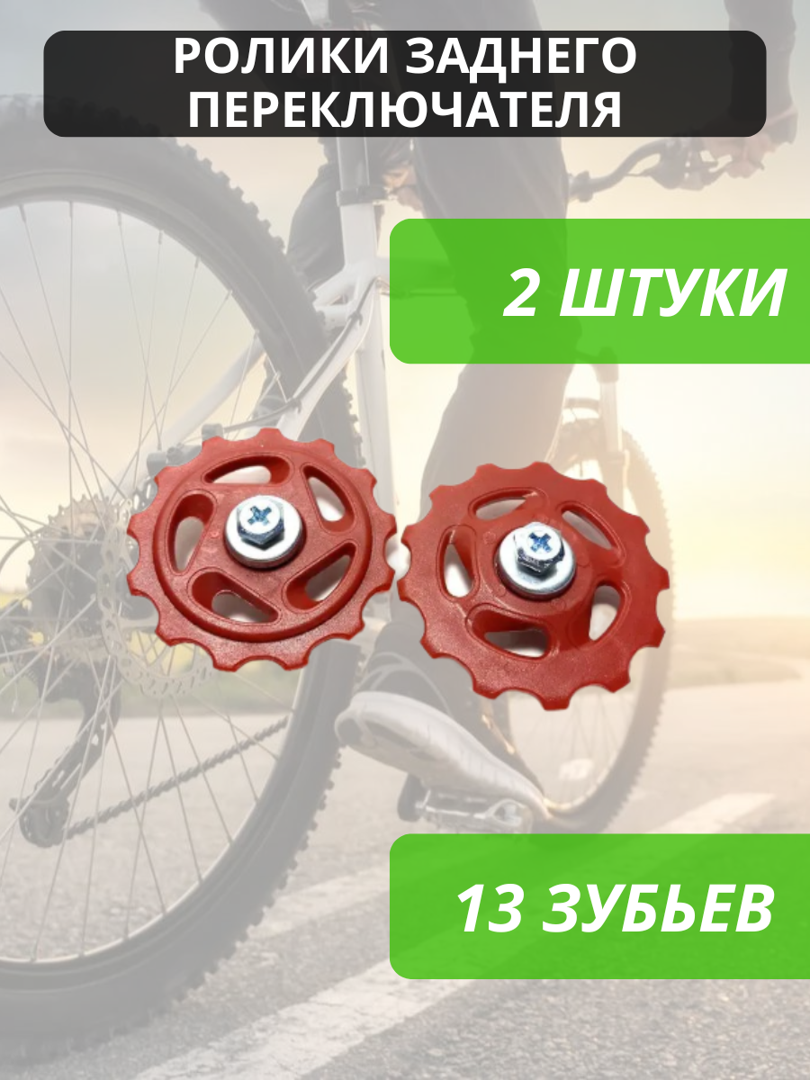 Ролики (колесо) заднего переключателя (под Shimano) 13 зубьев комплект 2 шт. / Звездочка переключения скоростей велосипеда /Колесо заднего суппорта ролик-натяжитель