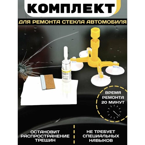 Комплект для ремонта лобового стекла Windshield Repair Kit 454₽
