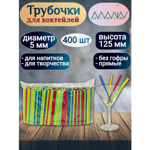 Соломка трубочка для коктейля Н125хD5 мм 400 штуп PP цветная 1 уп 206₽