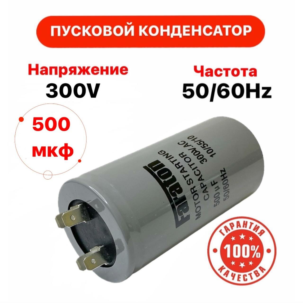 Пусковой конденсатор 500 мкф 300 V AC 5% 50Hz CD 60