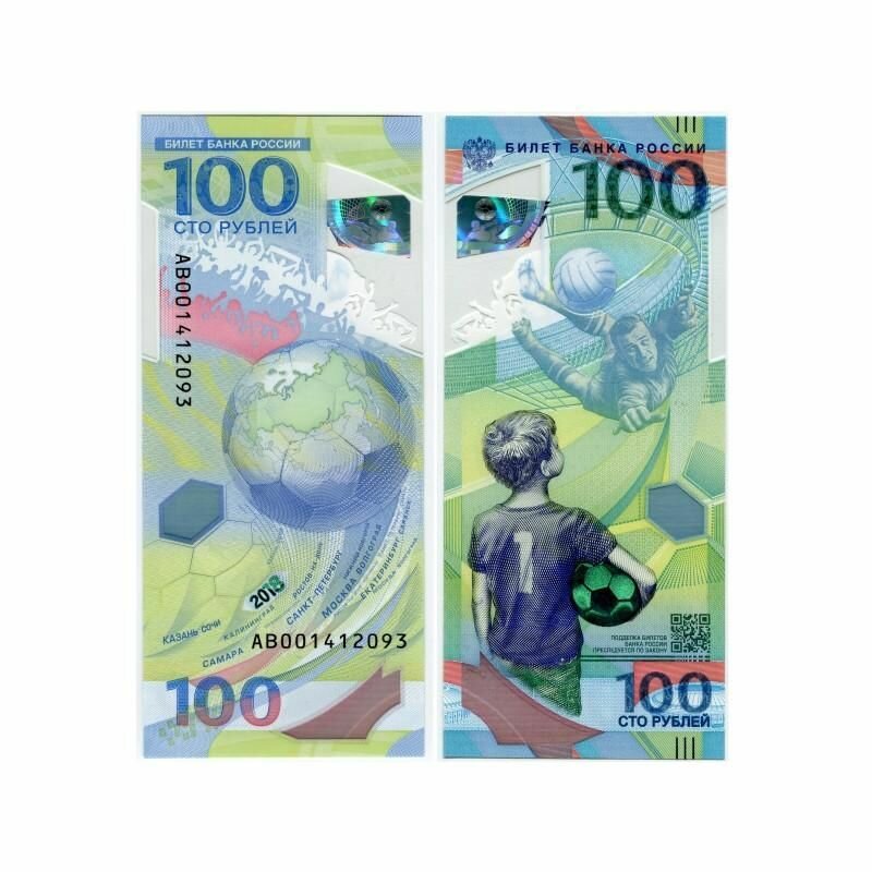 Коллекционная банкнота. 100 рублей 2018 г. Чемпионат мира по футболу (серия АВ)