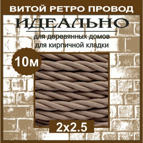 Ретро провод витой кабель 2х25 ГОСТ капучино 10м 2300₽