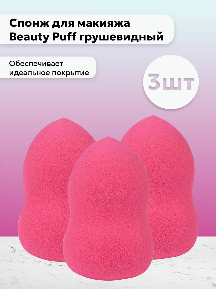 Kiki / Набор 3шт Спонж для макияжа Beauty грушевидный