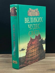 100 великих чудес света 1999