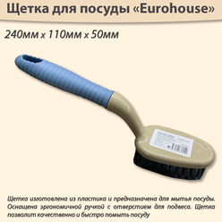 Щетка для посуды для уборки с ручкой EUROHOUSE