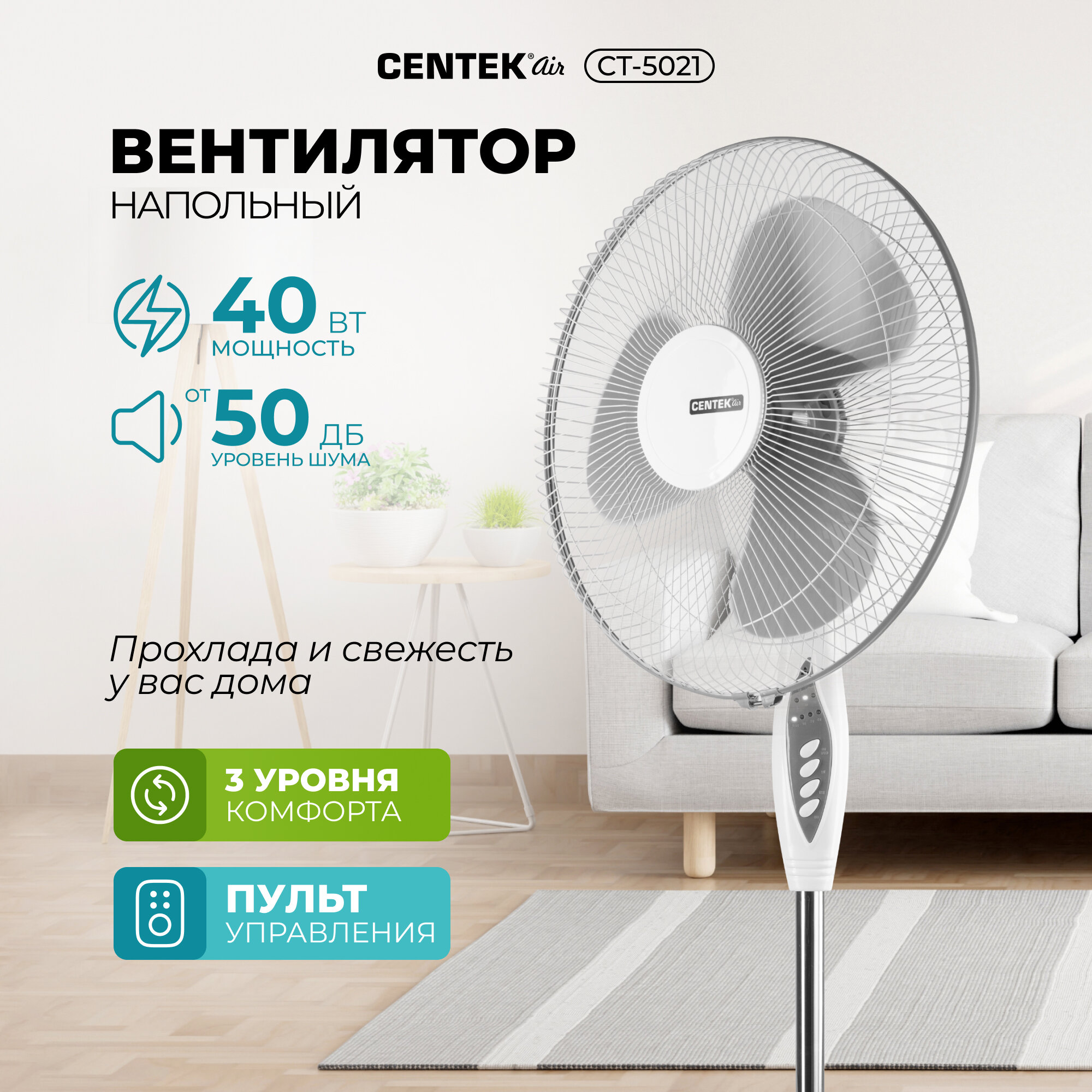 Напольный вентилятор CENTEK CT-5021