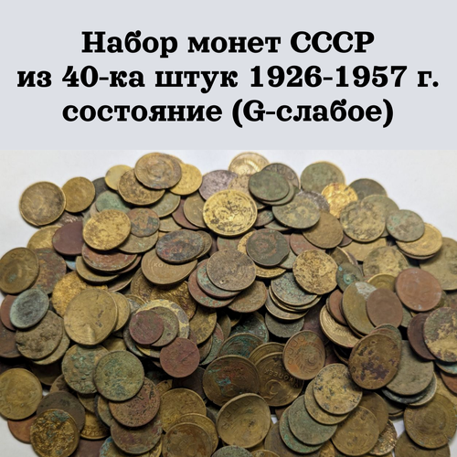 Набор монет СССР из 40 штук 1926-1957 г. состояние (G-слабое)