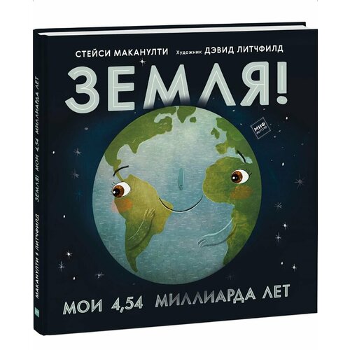 Земля! Мои 4,54 миллиарда лет. Маканулти Стейси