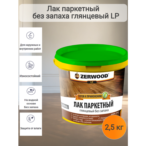 Паркетный лак без запаха ZERWOOD глянцевый 25 кг 2746₽