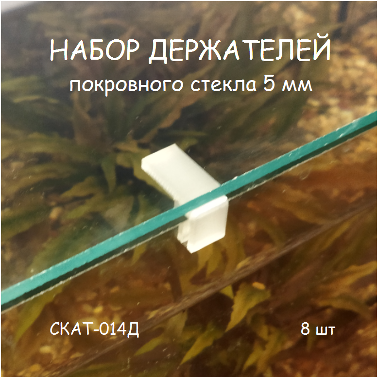 Набор держателей покровного стекла аквариума СКАТ-014Д. В наборе 8шт