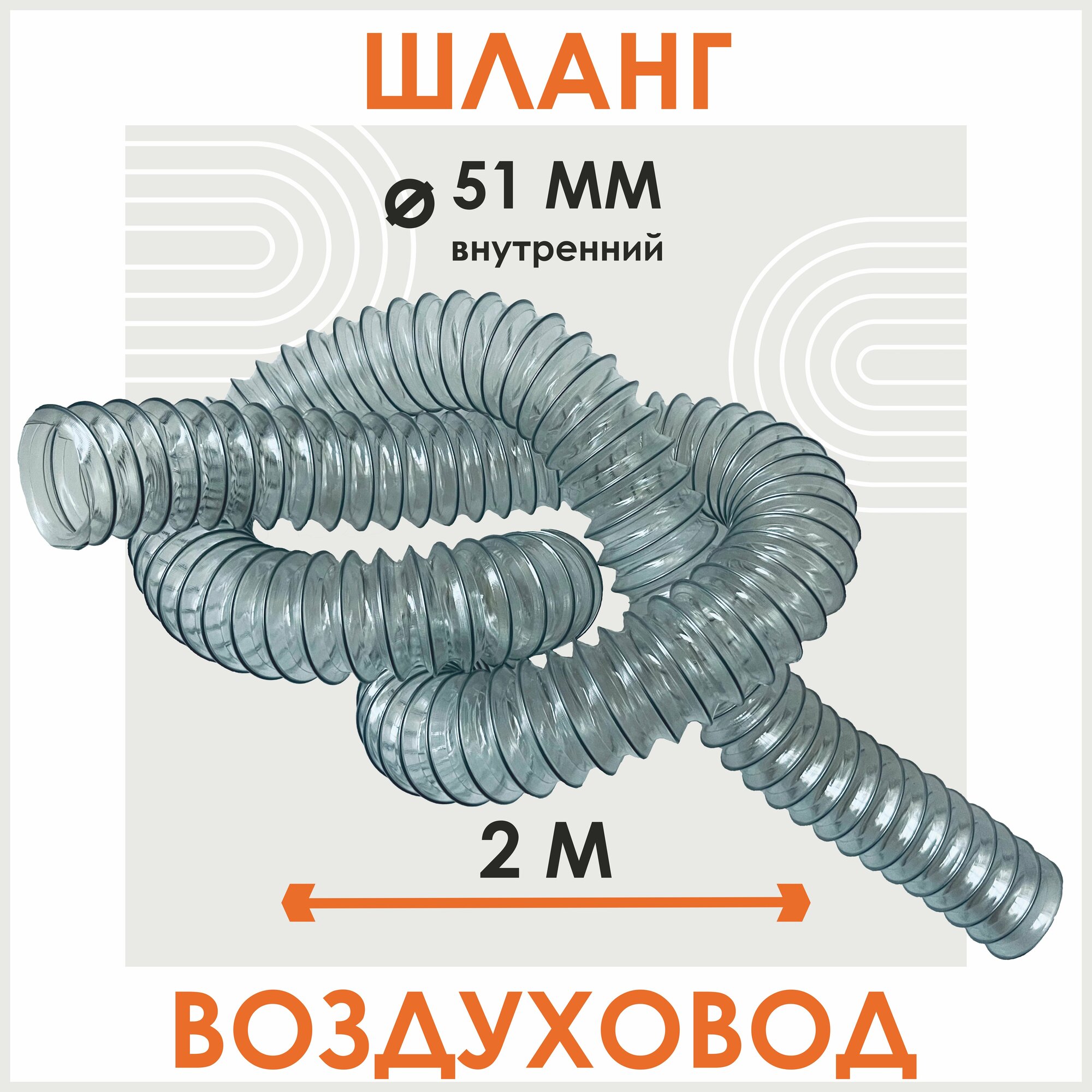 Шланг - воздуховод 50 мм для циклонного фильтра длина 2м