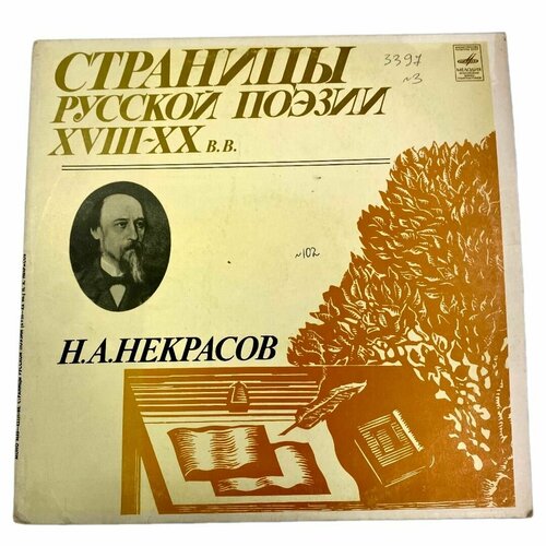 виниловая пластинка некрасов страницы русской поэзии Виниловая пластинка Н. А. Некрасов - Страницы Русской Поэзии