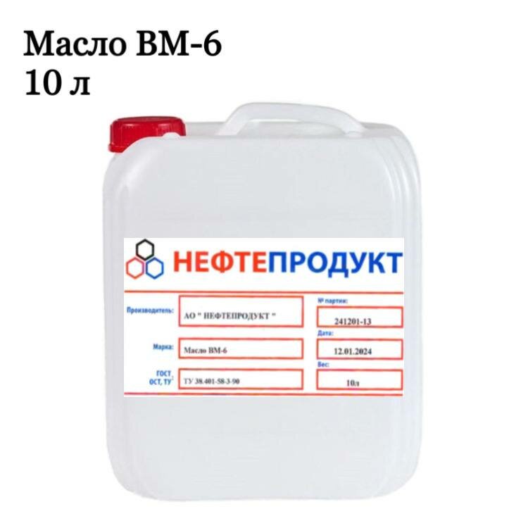 Вакуумное масло ВМ-6 10 литров
