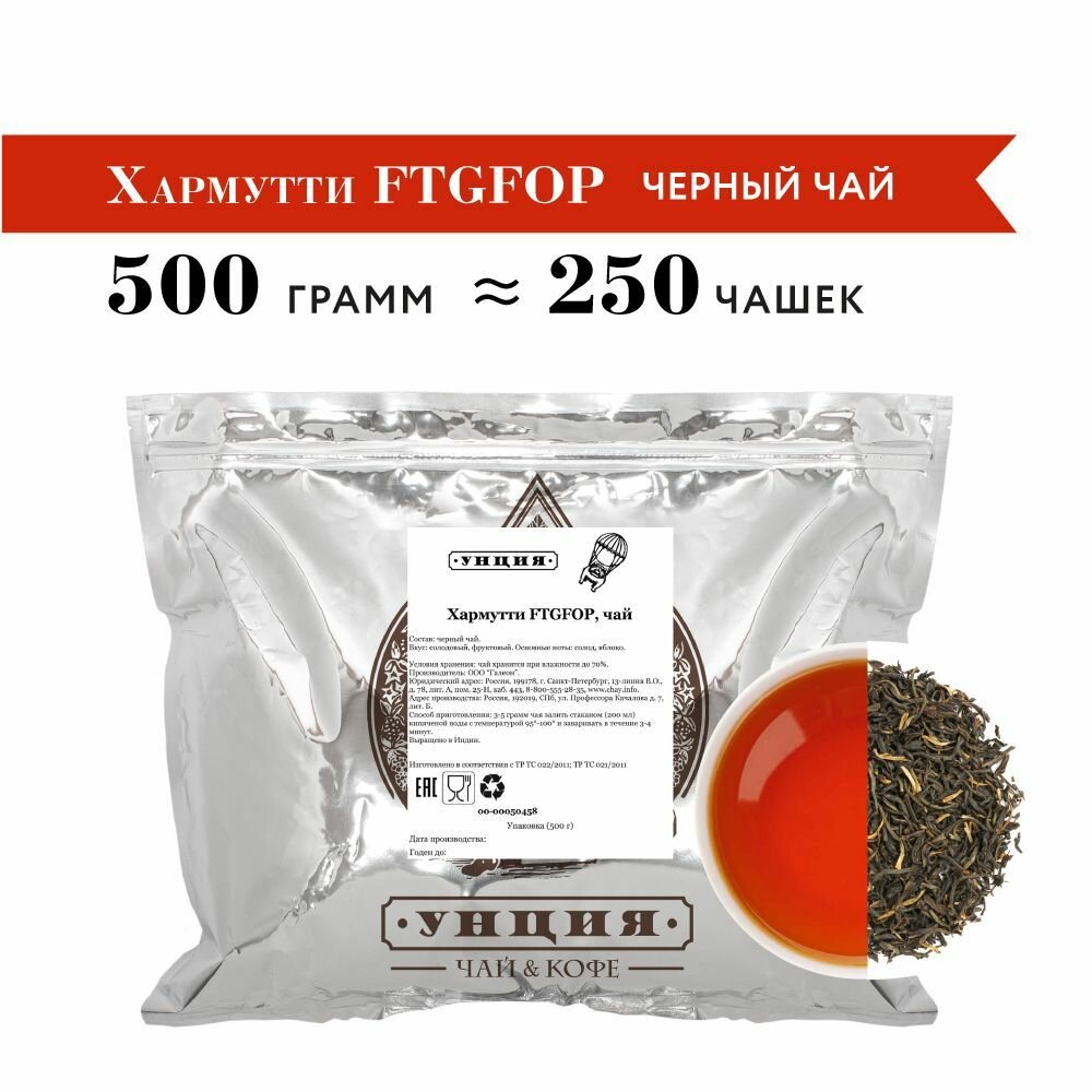 Чай черный листовой "Хармутти FTGFOP" Унция упаковка 500 гр