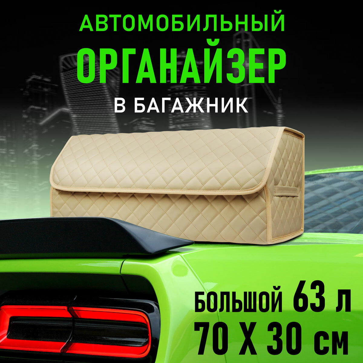 CarCape/Сумка органайзер в багажник автомобиля. Автомобильный аксессуар для хранения. Модель Classic ромб 70*30см/Бежевый