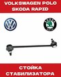 Стойка стабилизатора переднего для автомобиля Volkswagen Polo Sedan (10-)/Skoda Rapid (12-)/Fabia (99-)/Fabia (07-) KRENZ