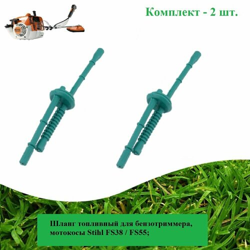 Шланг (2 шт. )топливный для бензотриммера, мотокосы Stihl FS38 / FS55