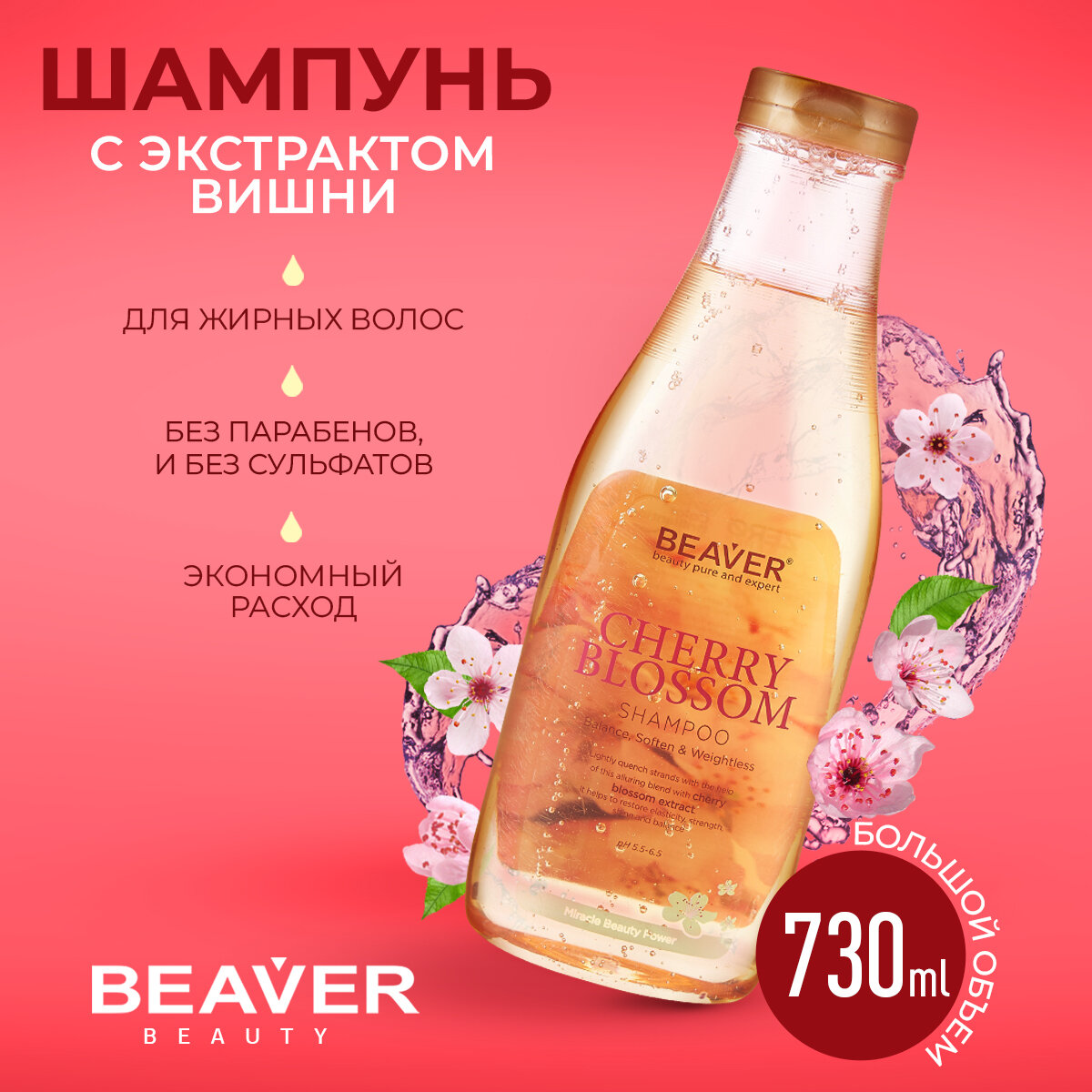 Шампунь Beaver с экстрактом вишни 730 мл