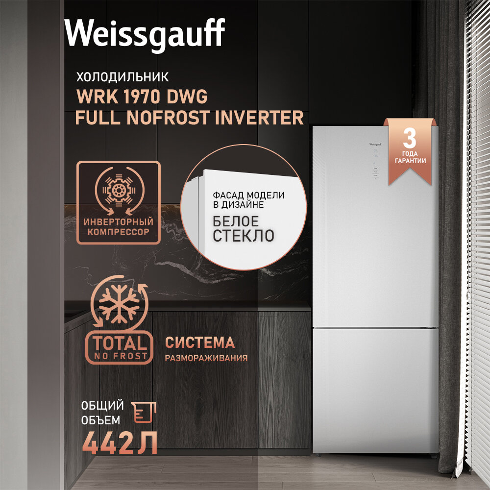 Отдельностоящий холодильник с инвертором Weissgauff WRK 1970 DWG Full NoFrost Inverter