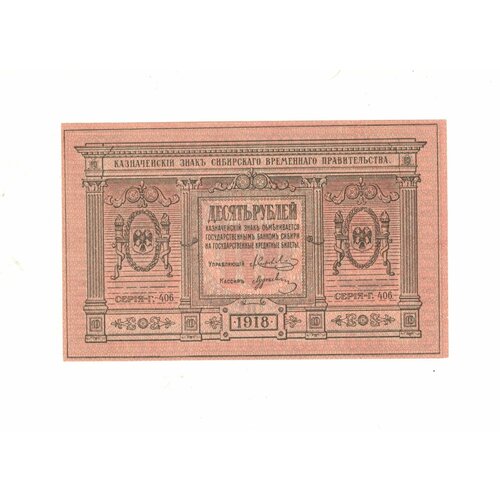 Банкнота 10 рублей 1918 г. (Г. 406) Сибирское временное Правительство. Казначейский знак.