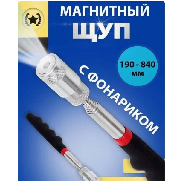 захват телескопический с фонариком, щуп магнитный