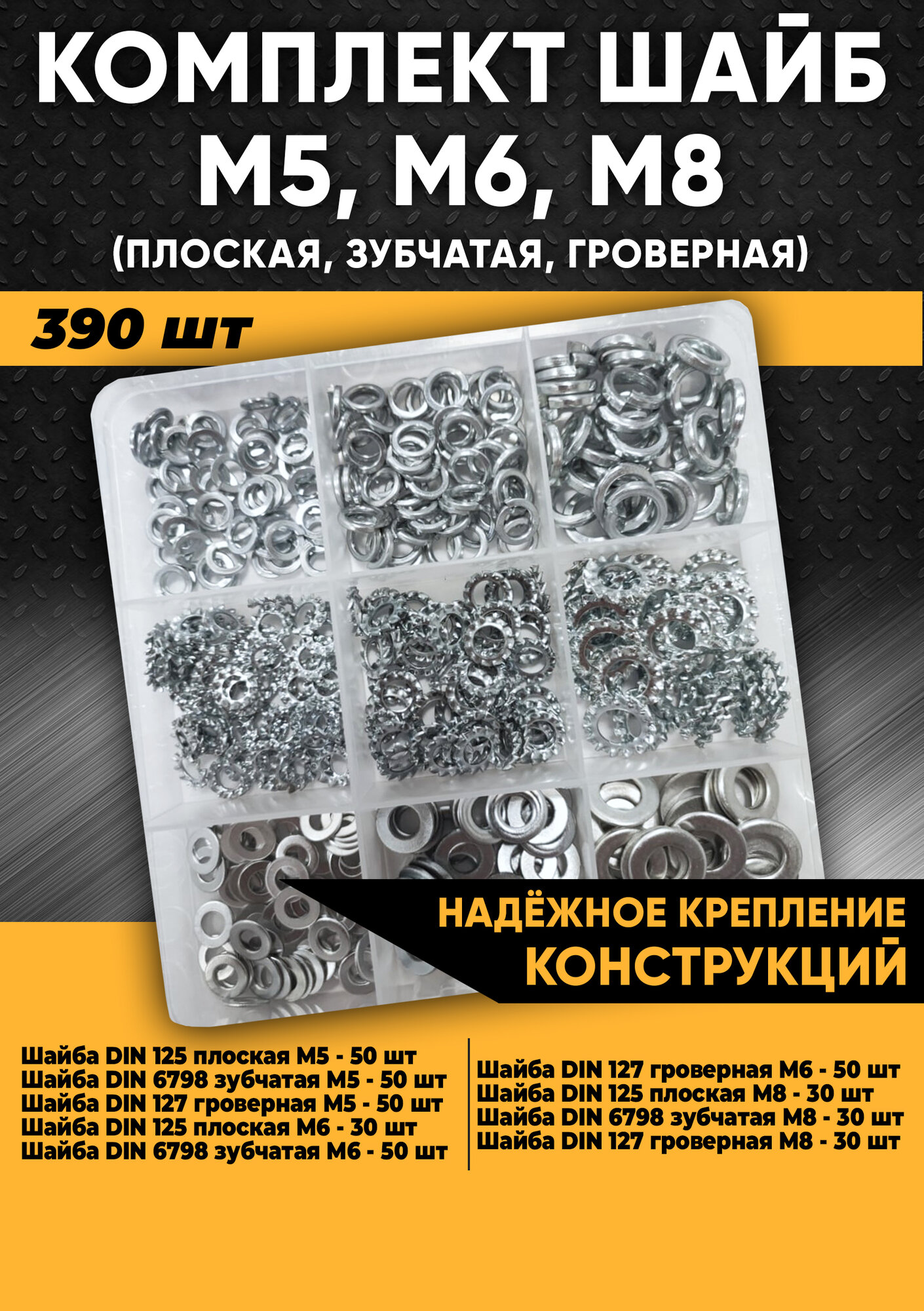 фото Комплект шайб М5, М6, М8 (плоская, зубчатая, гроверная) - 390 шт в органайзере /набор шайб