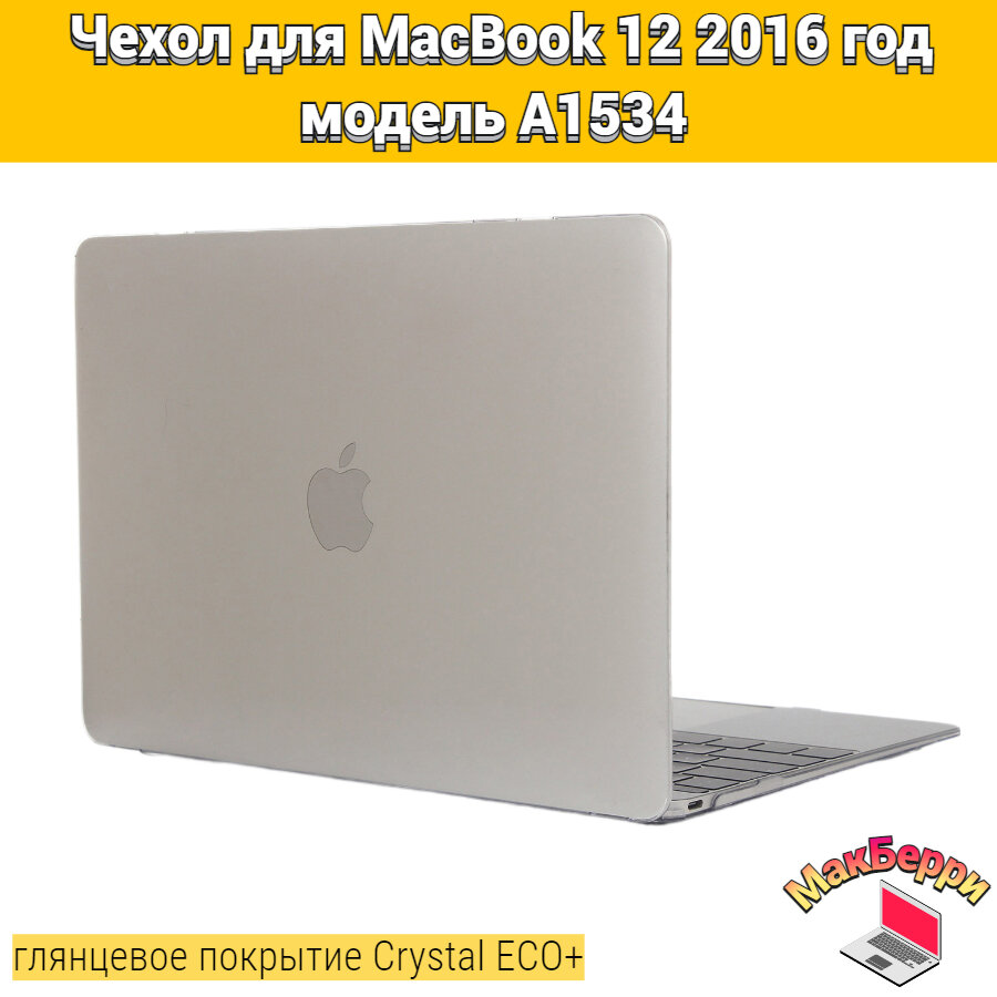 Чехол накладка кейс для Apple MacBook 12 2016 год модель A1534 покрытие глянцевый Crystal ECO+ (прозрачный белый)