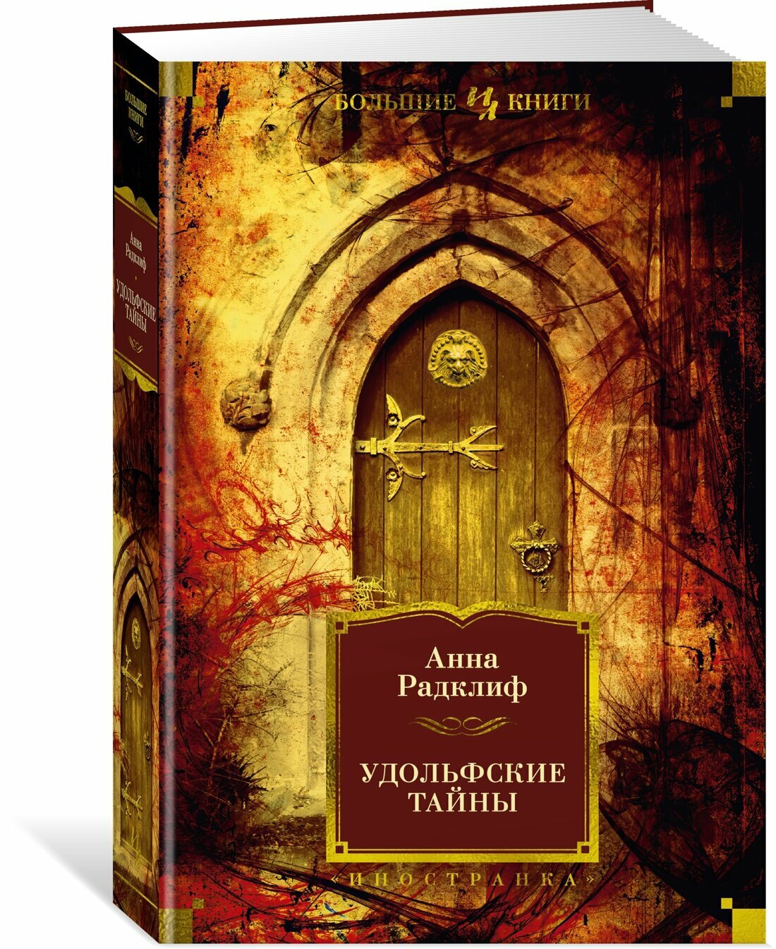 Книга Удольфские тайны. Радклиф А.