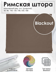 Римские шторы "Blackout" цвет Коричневый 80х160 см