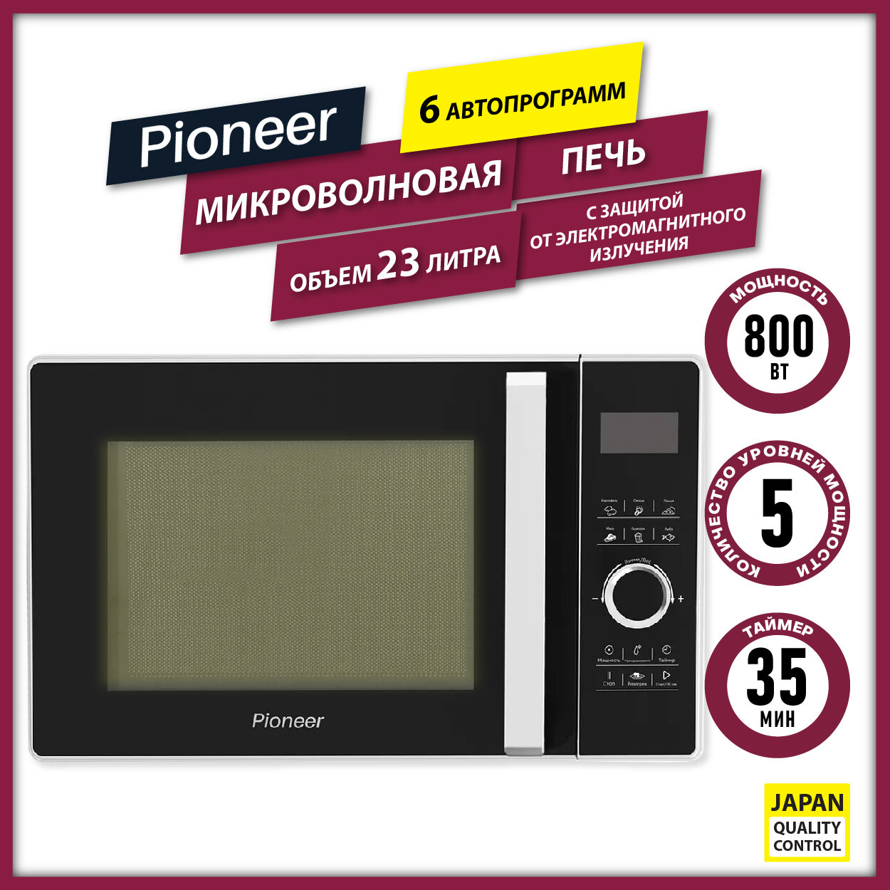 Микроволновая печь Pioneer MW356S с защитой от электромагнитного излучения, 23л, 800Вт, LED дисплей, 6 программ, сенсорное управление, гарантия 2 года