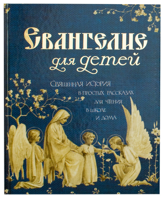 Евангелие для детей. Священная История в простых рассказах для чтения в школе и дома - фото №4