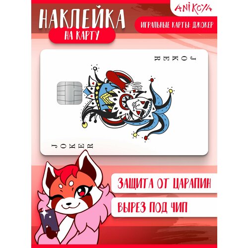 Наклейка на банковскую карту Игральные карты Джокер 290₽