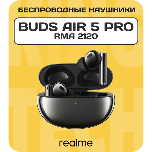 Наушники realme Buds Air 5 Pro RMA2120, Черный CN наушники realme buds air 5 pro черный