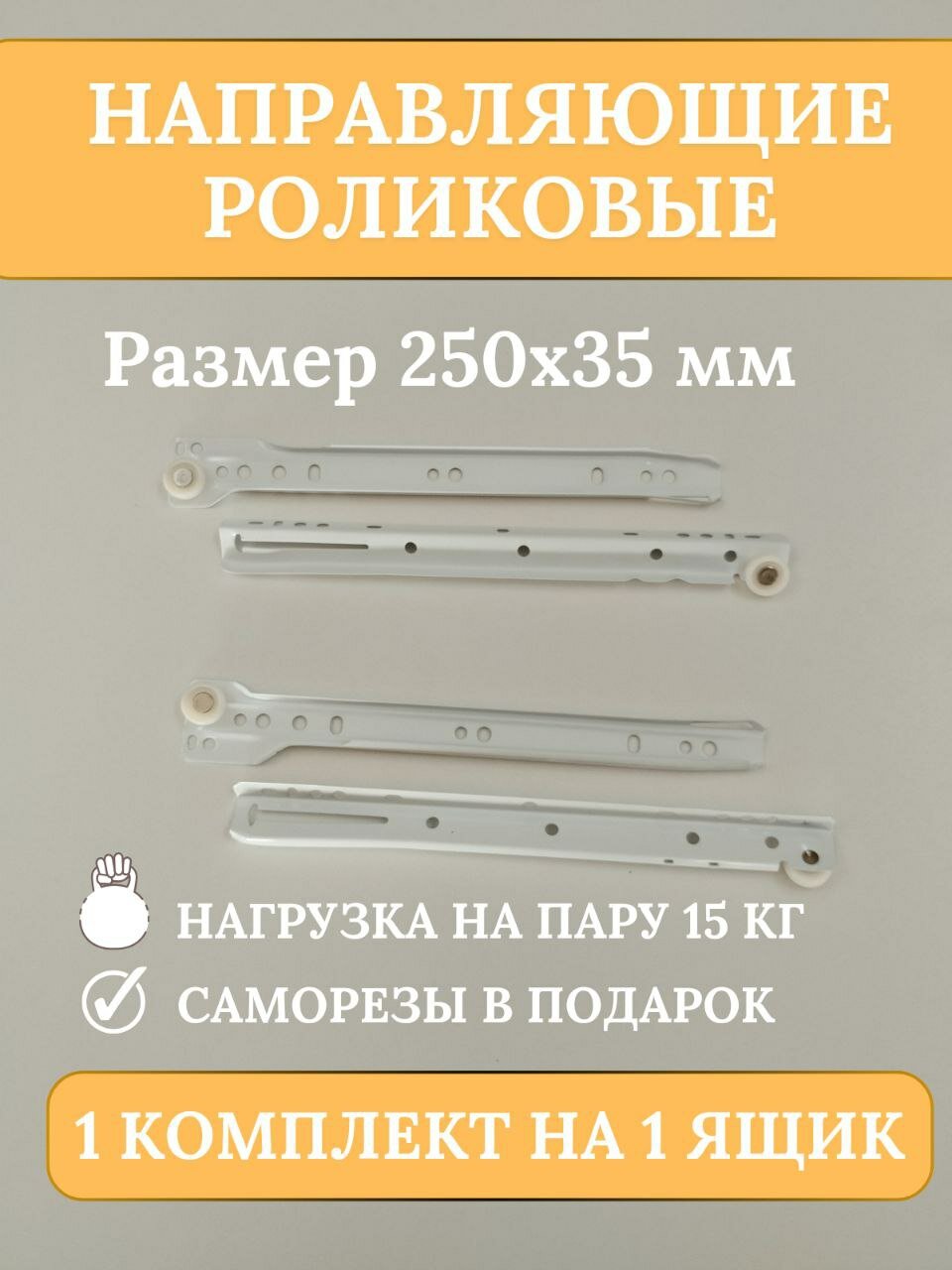 Направляющие роликовые для ящиков 250 мм 1 комплект