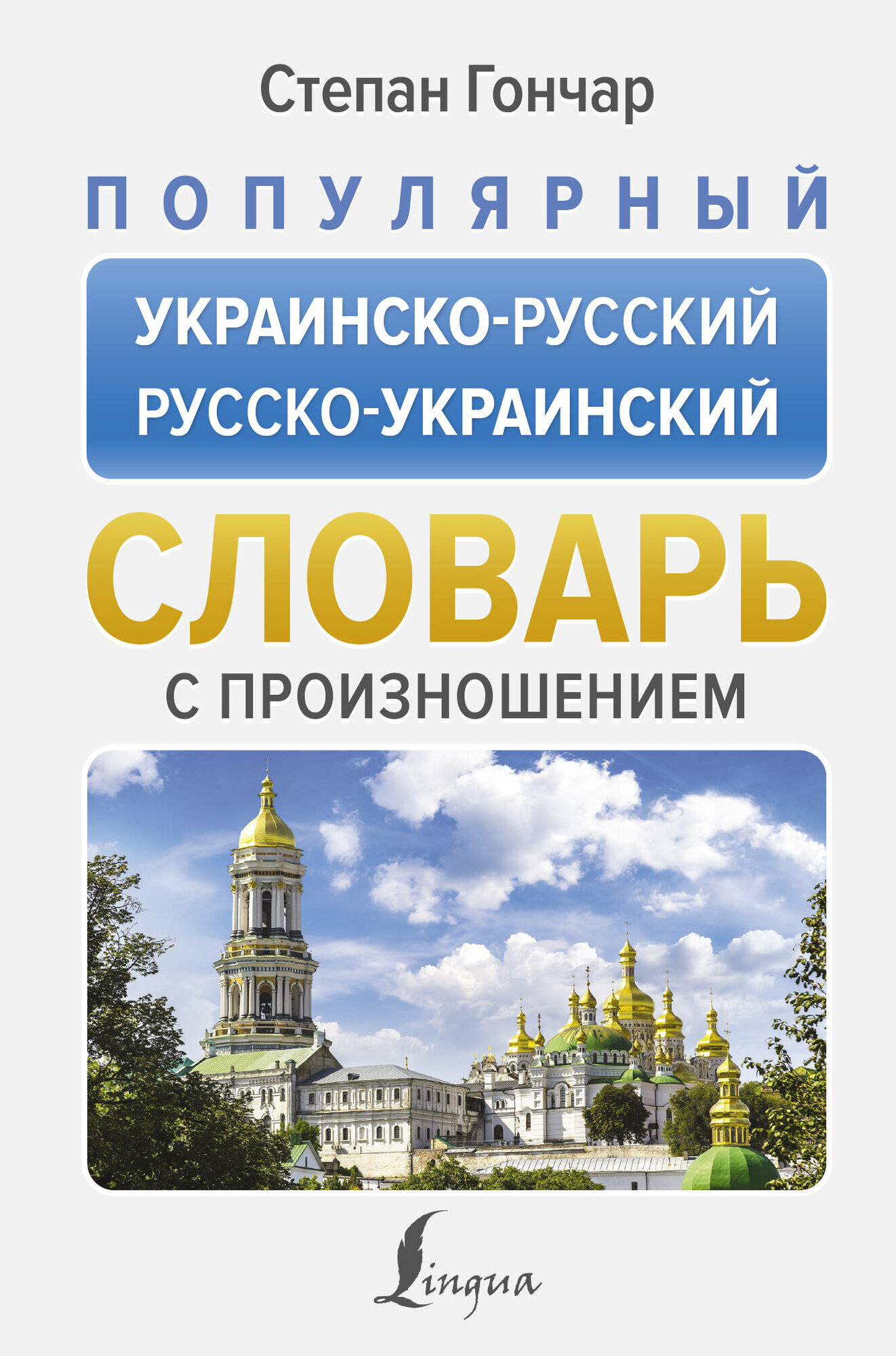 Популярный украинско-русский русско-украинский словарь с произношением / Гончар С.