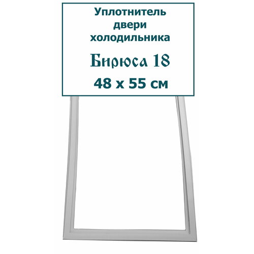 Уплотнитель двери морозильной камеры холодильника Бирюса 18, (48 x 55 см (480 x 550 мм))