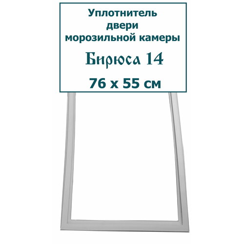 Уплотнитель (резинка) двери морозильной камеры Бирюса 14, 76 x 55 см (760 x 550 мм)