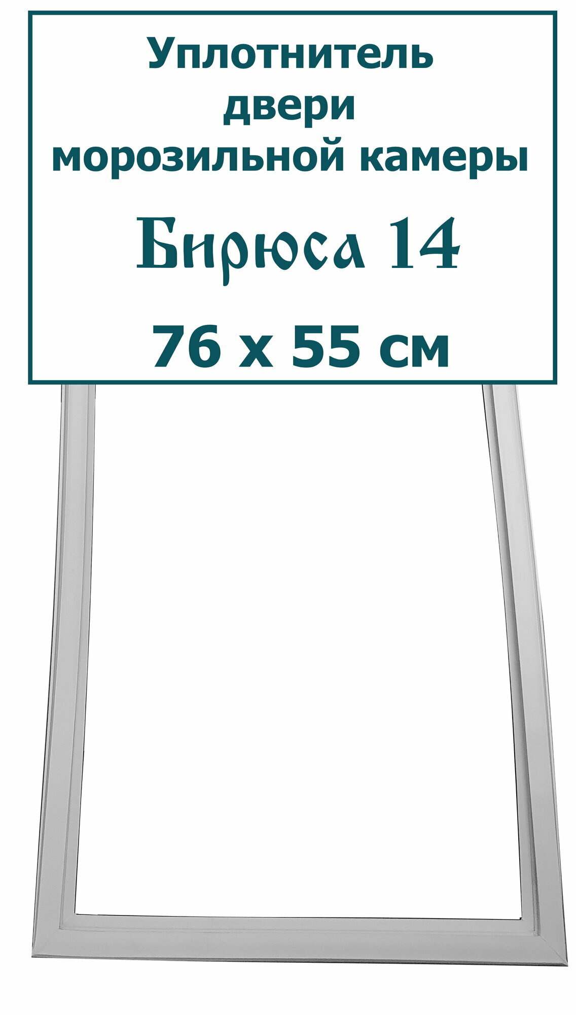Уплотнитель (резинка) двери морозильной камеры Бирюса 14, 76 x 55 см (760 x 550 мм)