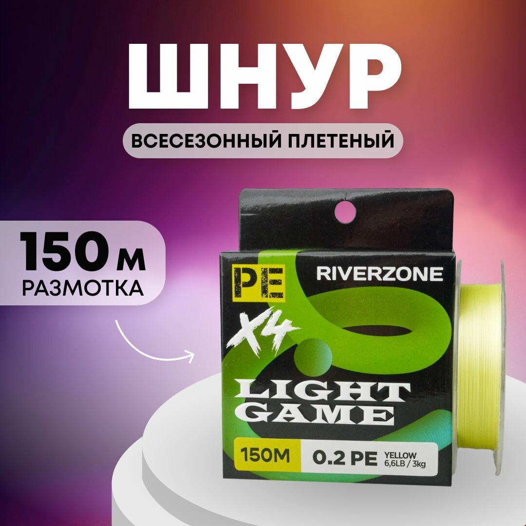 Шнур Riverzone Light Game X4 PE 0,2 150м 3,0кг yellow